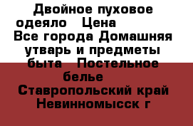 Двойное пуховое одеяло › Цена ­ 10 000 - Все города Домашняя утварь и предметы быта » Постельное белье   . Ставропольский край,Невинномысск г.